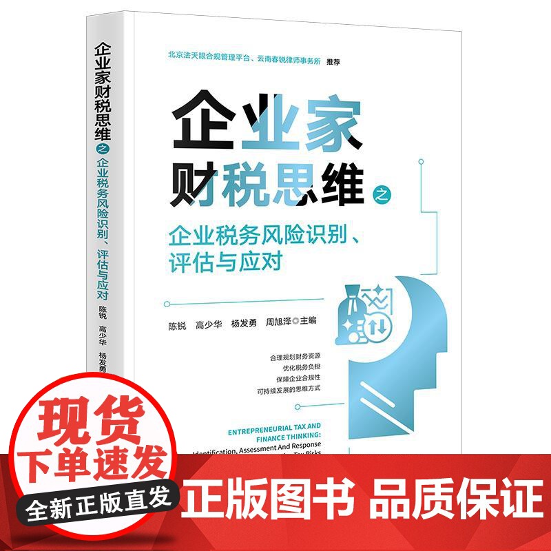 企业家财税思维之企业税务风险识别、评估与应对 陈锐 高少华 杨发勇 周旭泽主编 法律出版社