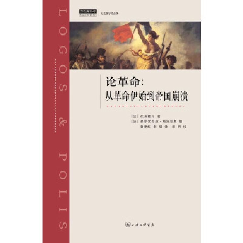 正版新书】论革命(法)托克维尔 著;(法)弗朗索瓦丝·梅洛尼奥 编
