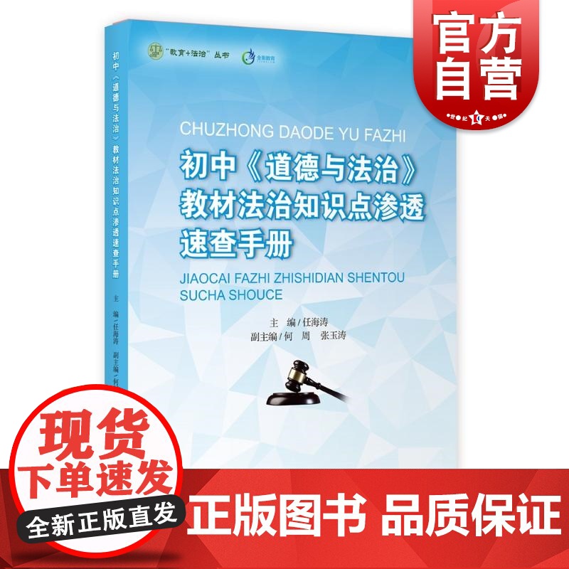 初中《道德与法治》教辅法治知识点渗透速查手册 教师老师备课工具书教育法制丛书上海教育出版社 中学七八九年级思想政治课