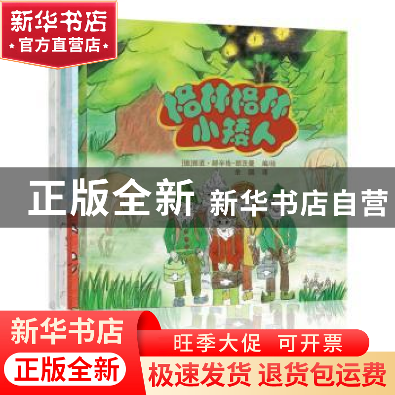 正版 格林格林小矮人(全5册) 编者:(德)雅迺·郝辛格-顾茨曼|责高清大图
