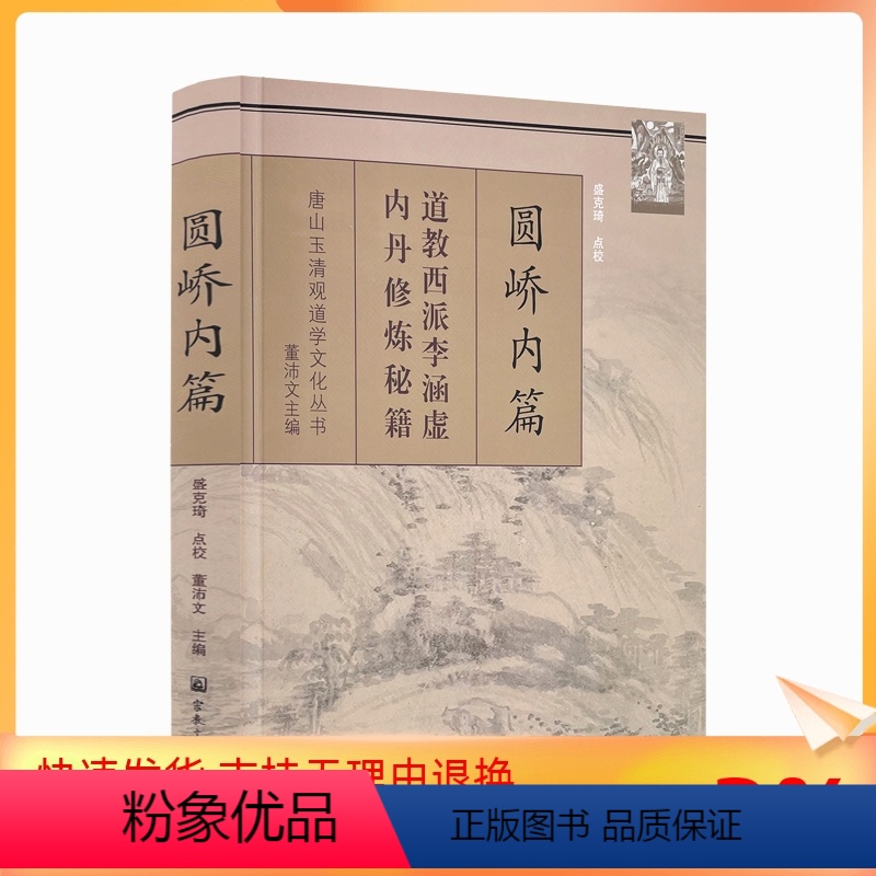 [正版] 唐山玉清观道学丛书-圆峤内篇/李涵虚/道教书籍 道教经书 道家书籍 道家经书 道家气功 道家养生道教内丹 宗