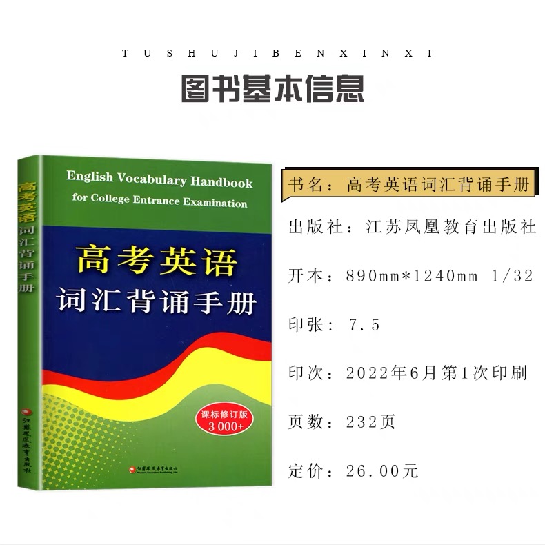 英语 高中通用 [正版]新版 高考英语词汇背诵手册 修订版 3000+词 初中高中英语单字常见词汇表学习手册 高中英语工高清大图