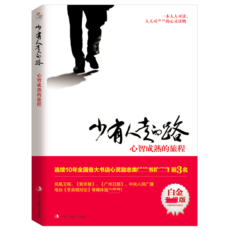 天星 少有人走的路