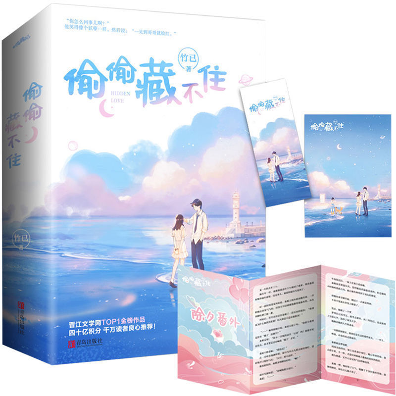 [正版]偷偷藏不住正版全二册言情小说书籍青春文学书校园青春 青春期女孩爱看的如上图特价