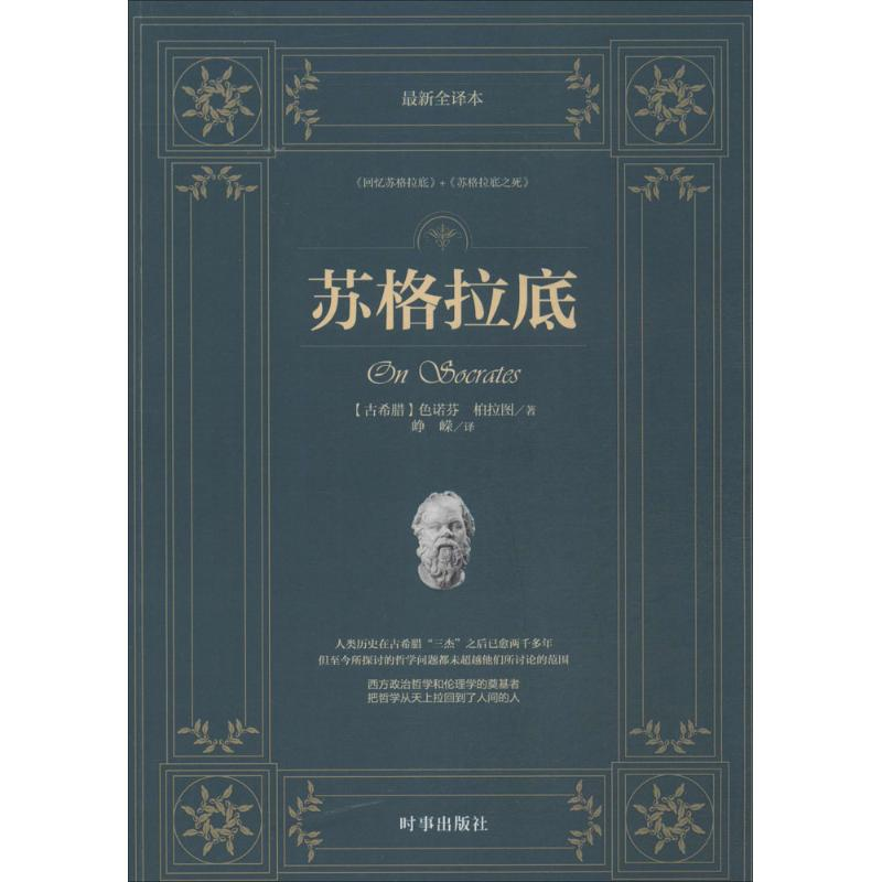 醉染图书苏格拉底978780高清大图