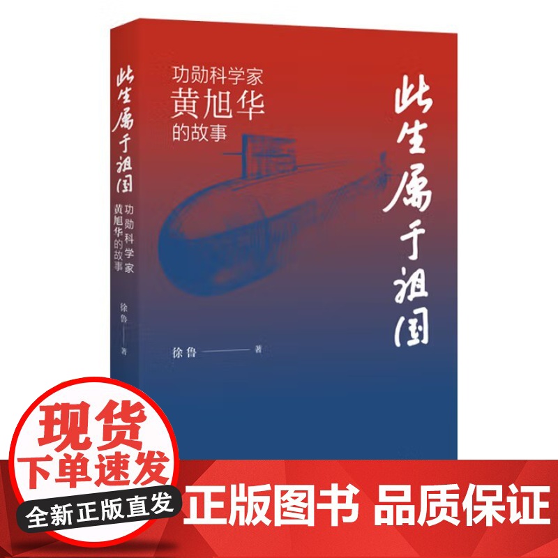 此生属于祖国——功勋科学家黄旭华的故事 徐鲁 著 长江少年儿童出版社 9787572115745 商城正版高清大图