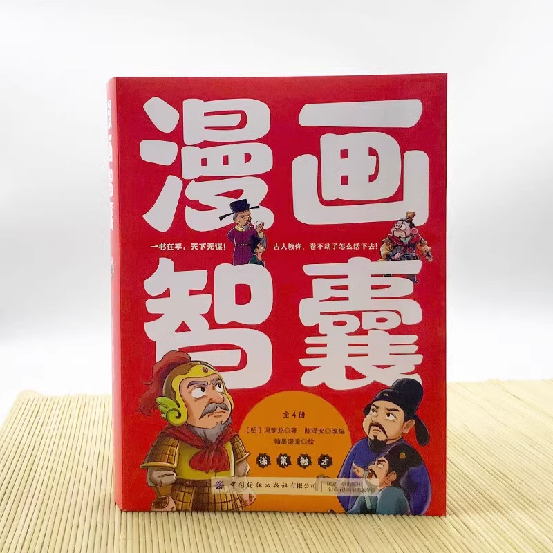 [抖音同款]漫画智囊全集 [正版]抖音同款漫画智囊全集孩子都能读的漫画版白话精选本冯梦龙全书青少版课外阅读书籍对照原文译高清大图