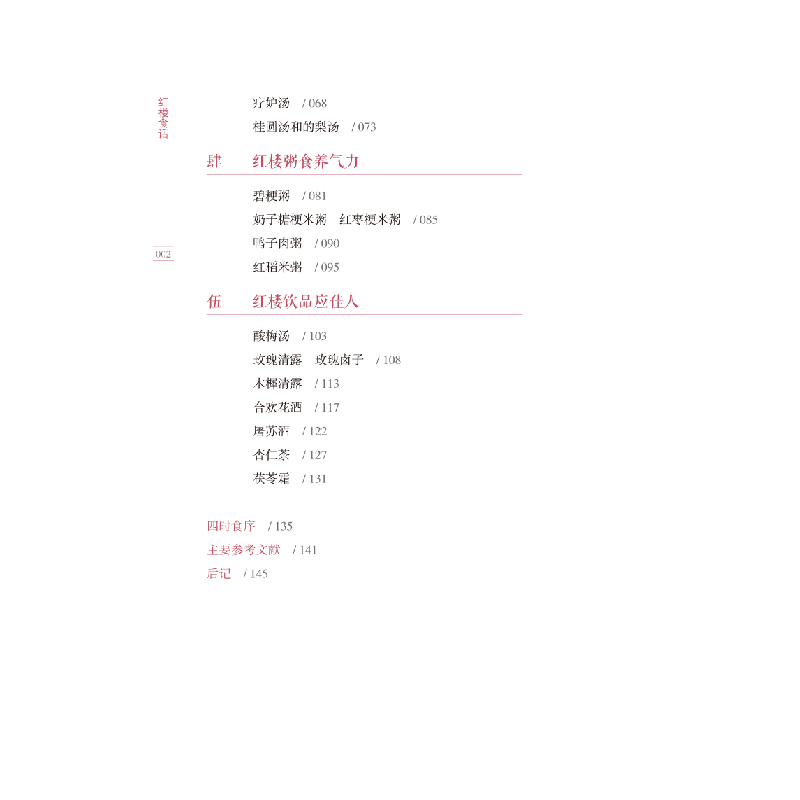 正版 红楼食话 王珊珊主编 中国中医药出版社 9787513246040 书籍高清大图