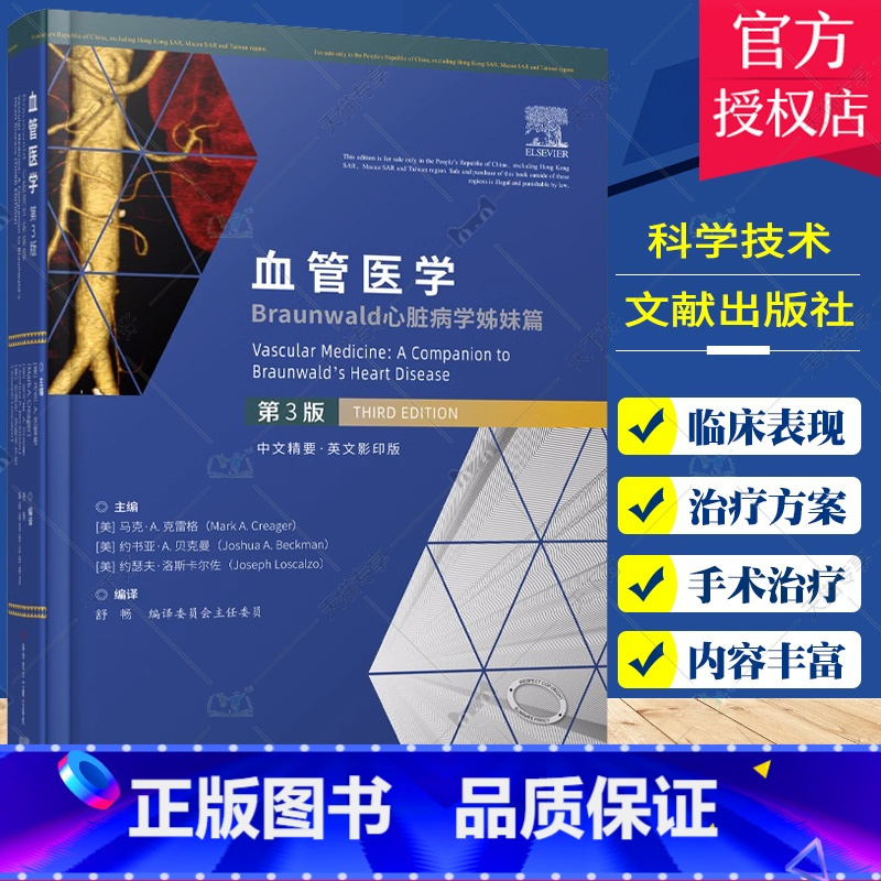 单本全册 [正版]血管医学 Braunwald心脏病学姊妹篇 第3版 舒畅 血管病理生理学血管检查相关原则外周动脉疾病肾