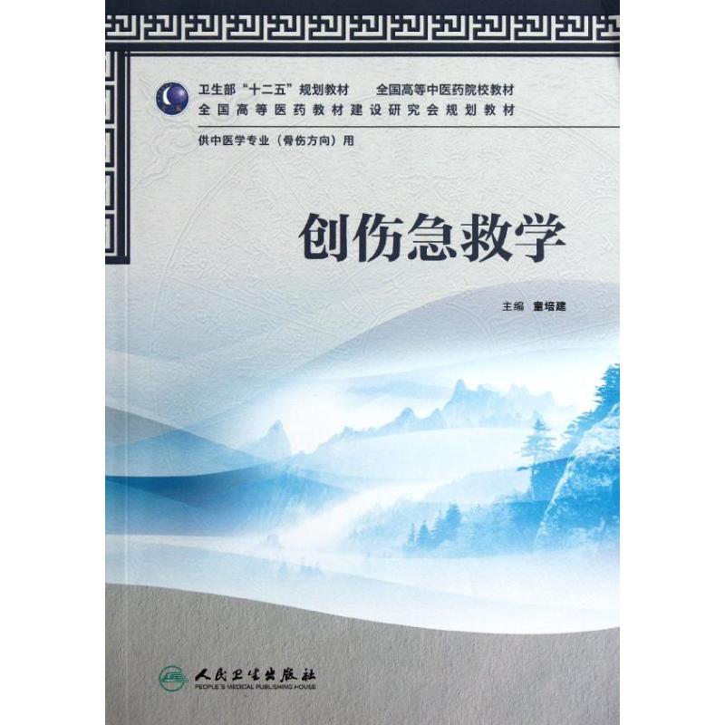 [M]创伤急救学(供中医学专业骨伤方向用全国高等中医药院校教材)-9787117158848