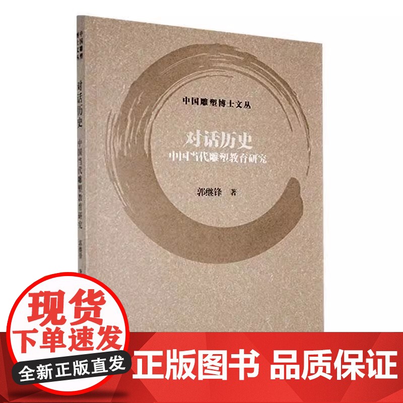 [12册可选]中国雕塑博士文丛 对话历史中国当代雕塑教育研究软雕塑艺术美学研究动态雕塑实践研究叙事的雕塑 上海书画出版社高清大图