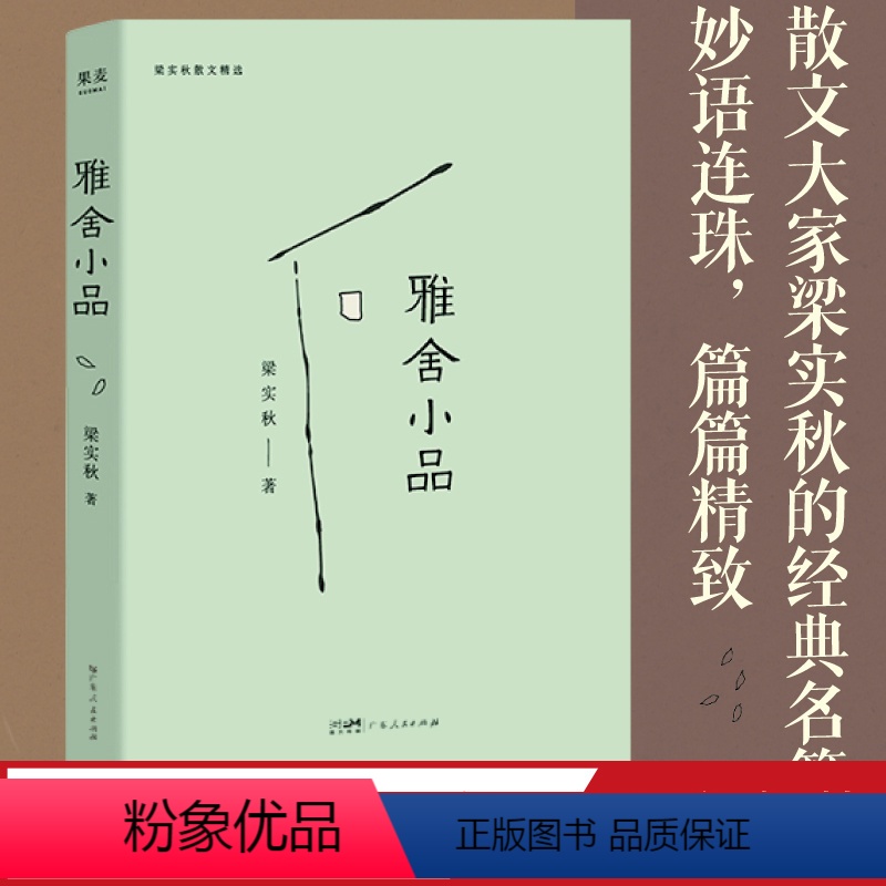 雅舍小品 【正版】雅舍小品 梁实秋 散文集 诙谐幽默 妙语连珠 品味人生百态 韩寒写短文的模范 果麦出品