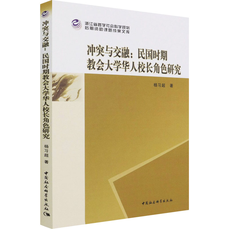 醉染图书与交融:民国时期教会大学华人校长角色研究9787520386883高清大图
