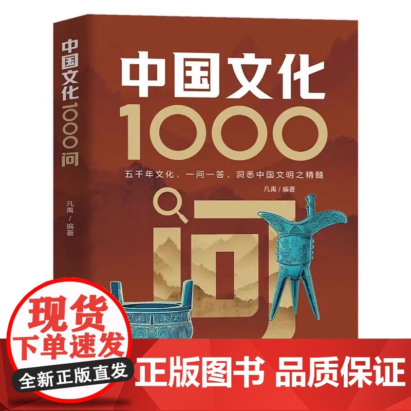 [张雪峰]中国文化1000问正版中国文学常识一千问传统文化知识百科中国传统文化知识精华手册年轻人的历史常识青少年国学经典高清大图