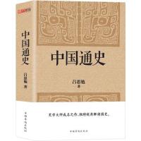 中国通史(经典收藏版)史学大师写给普通读者的国史入门书,与钱穆《国史大纲》双峰对峙的国史巨作。
