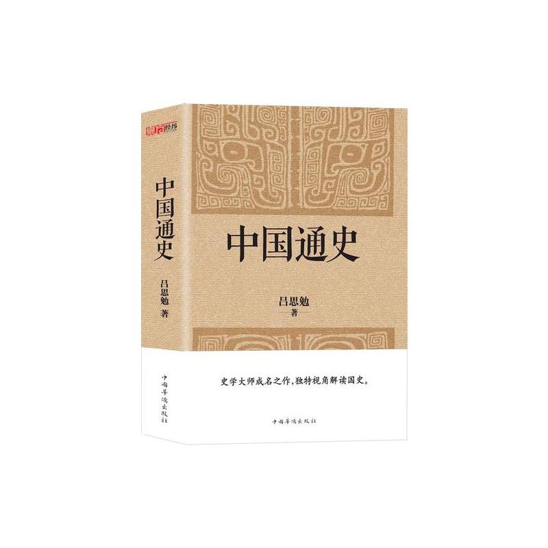 中国通史(经典收藏版)史学大师写给普通读者的国史入门书,与钱穆《国史大纲》双峰对峙的国史巨作。