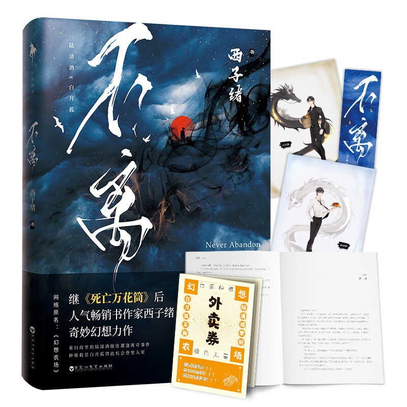 [正版]外卖券+精美书签+人物彩插不离 西子绪著 原名幻想农场 晋江人气神级作家 死亡万花筒系列后力作 青春小说 纯高清大图