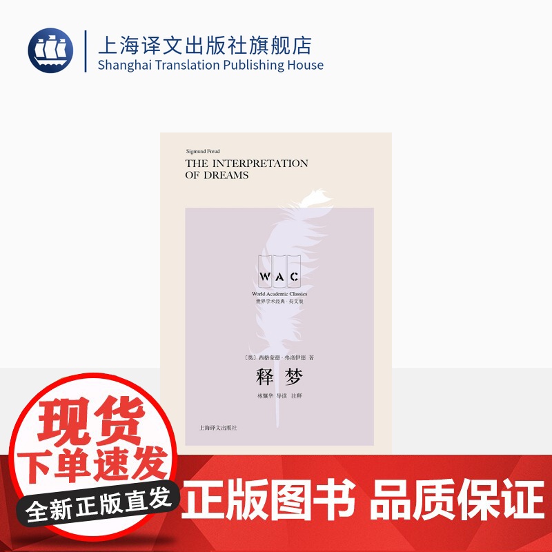[英文版] 释梦:导读注释版 [德]西格蒙德·弗洛伊德 著 林骧华 导读 注释 世界学术经典系列 上海译文出版社 正版高清大图
