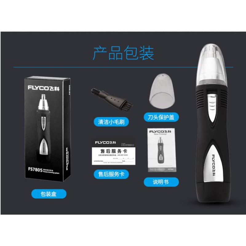 飞科鼻毛修剪器FS7805