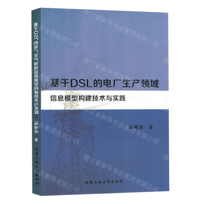 【N】基于DSL的电厂生产领域信息模型构建技术与实践-9787563983179