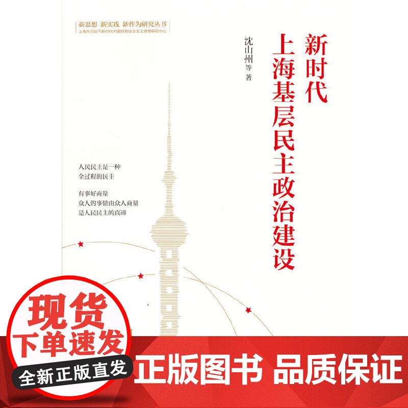 新时代上海基层民主政治建设(新思想 新实践 新作为研究丛书)高清大图