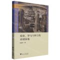 爱欲罗马与但丁的喜剧异象/文艺复兴论丛