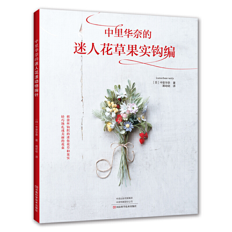 [醉染正版]中里华奈的迷人花草果实钩编 织 微钩书毛衣教程零基础学编织书毛衣编织书籍大全花样初学者手工毛线钩针书日本针织高清大图