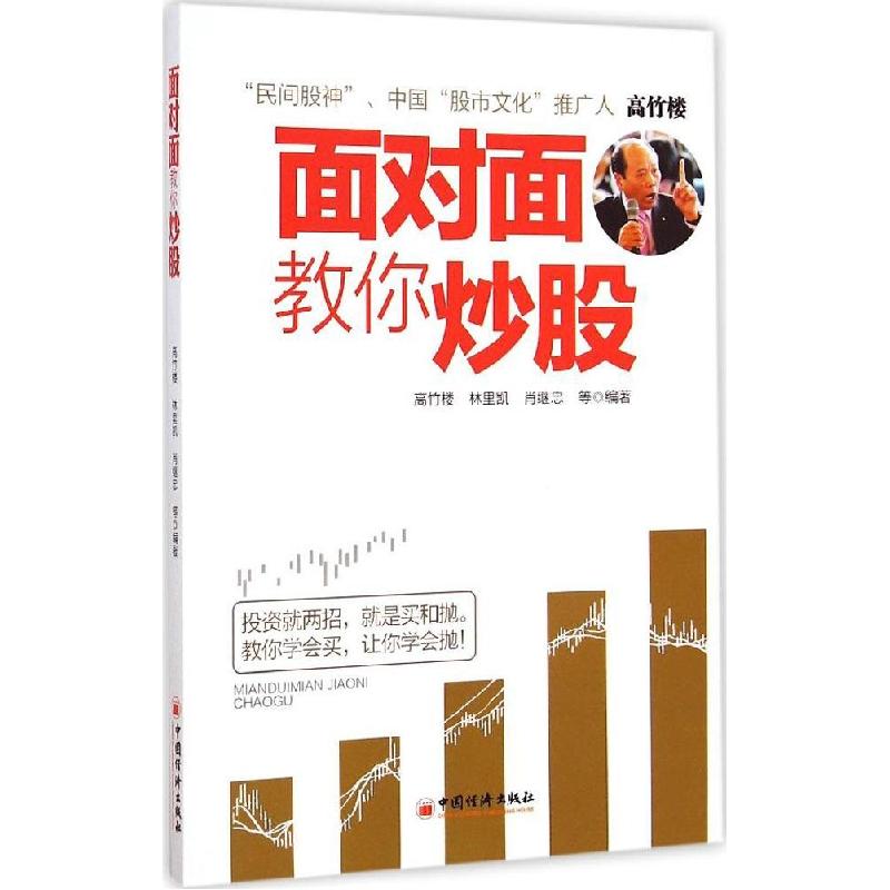 正版新书】面对面教你炒股高竹楼9787513634311