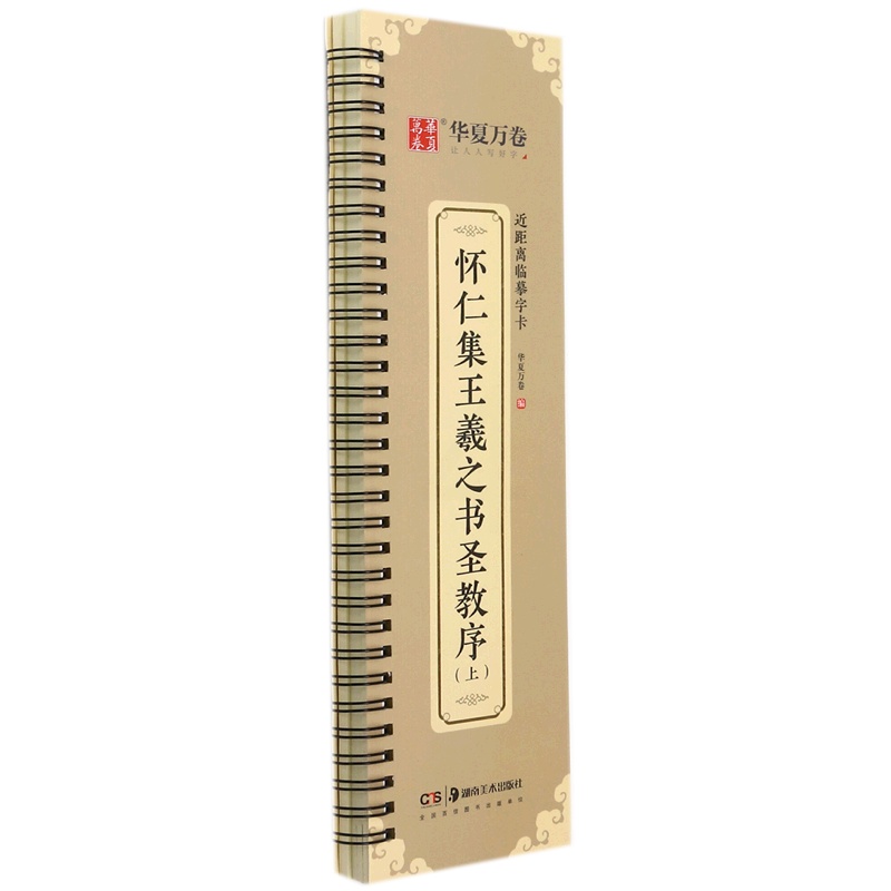 [正版]怀仁集王羲之书圣教序(上)/近距离临摹字卡高清大图