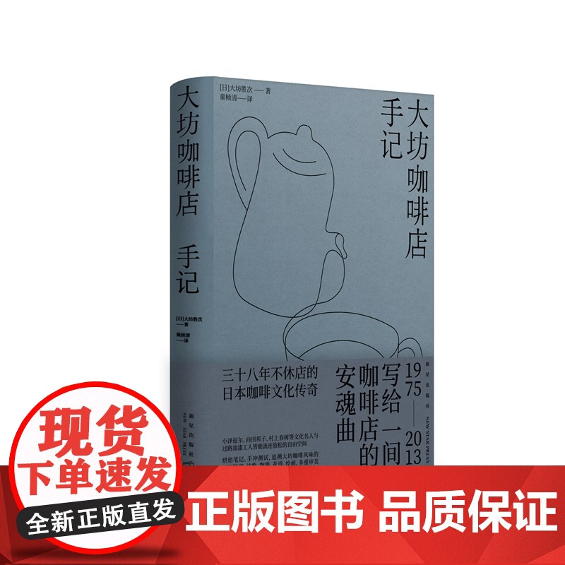 正版 大坊咖啡店手记 [日]大坊胜次 著 三十八年不休店的日本咖啡文化传奇 烘焙笔记、手冲测试,追溯大坊咖啡风味的起高清大图