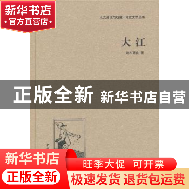 正版 大江 端木蕻良著 中国国际广播出版社 9787507835632 书籍高清大图