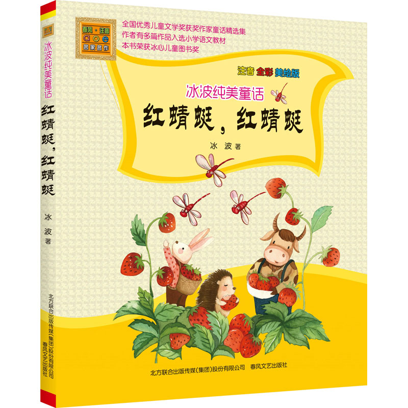 醉染图书红蜻蜓,红蜻蜓 注音全彩美绘版9787531357490高清大图