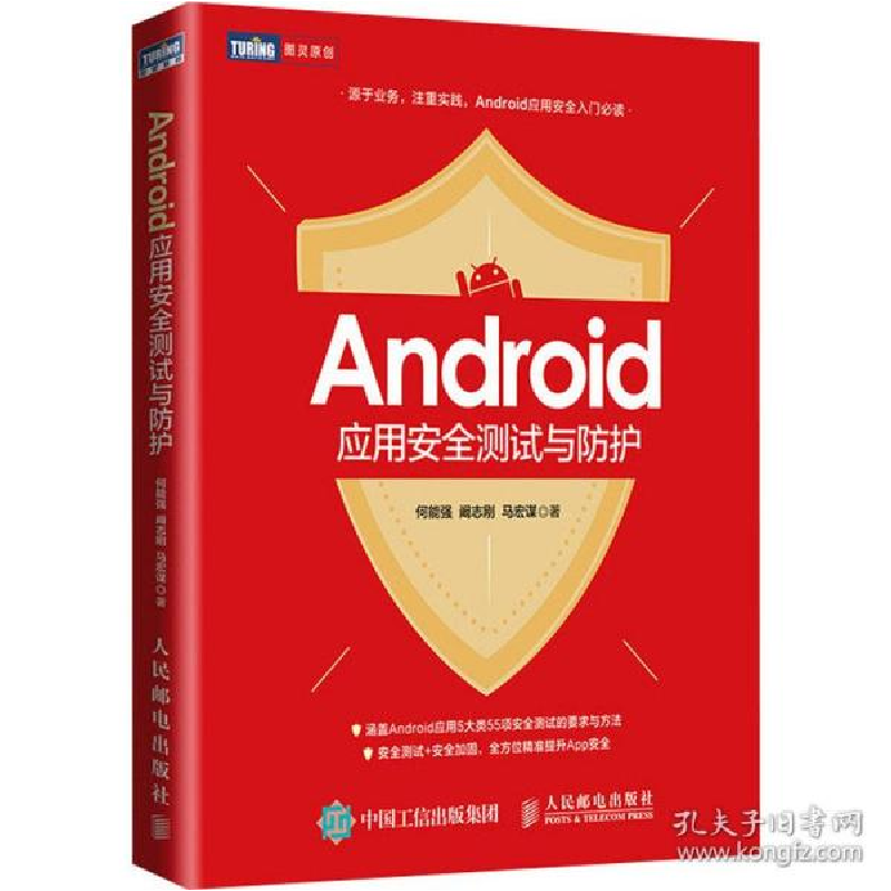 正版新书】Android应用安全测试与防护何能强9787115535313
