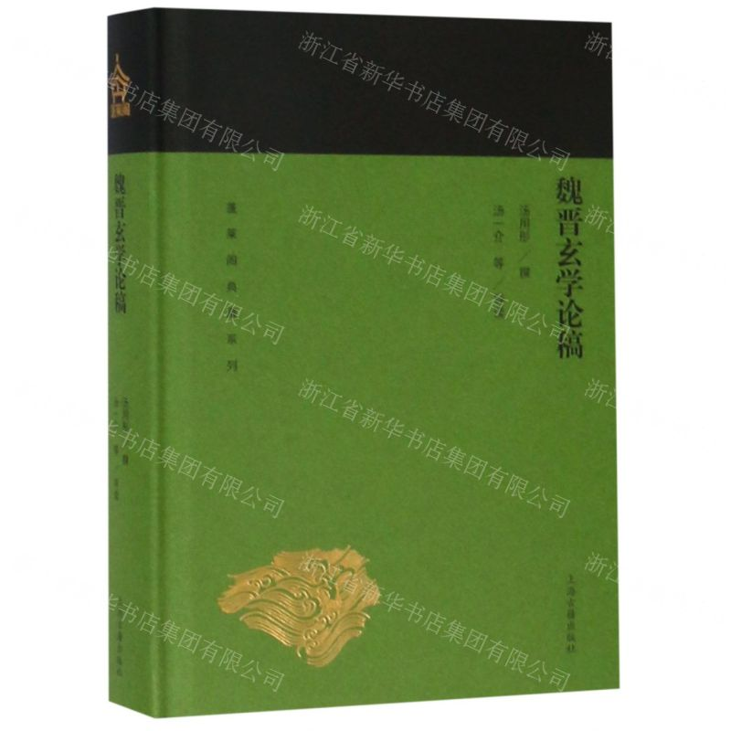 【N】魏晋玄学论稿(精)/蓬莱阁典藏系列-9787532589203
