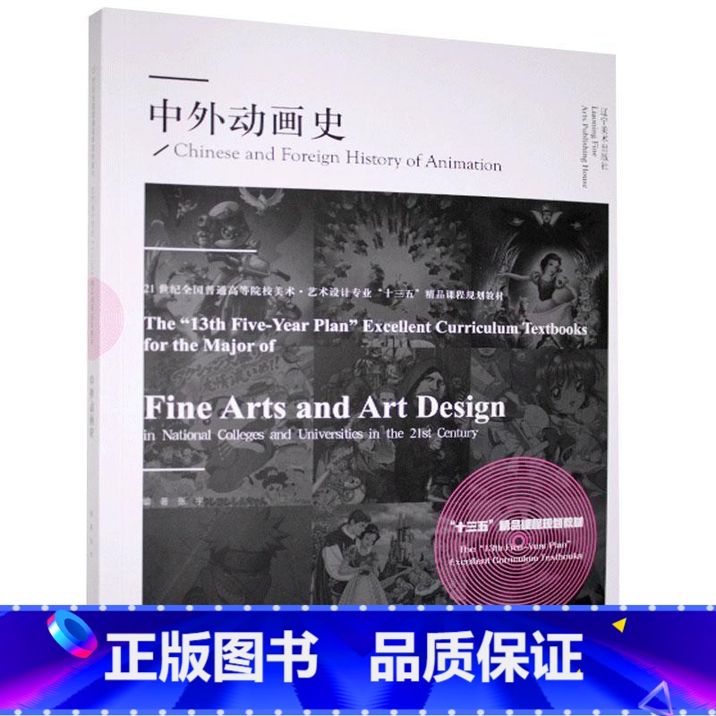 【正版】中外动画史