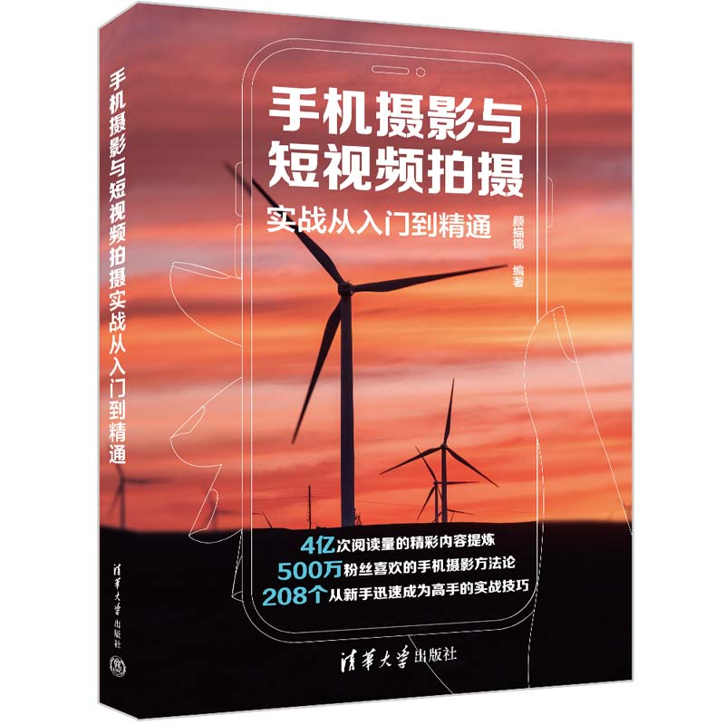 醉染图书手机摄影与拍摄实战从入门到精通9787302603870高清大图