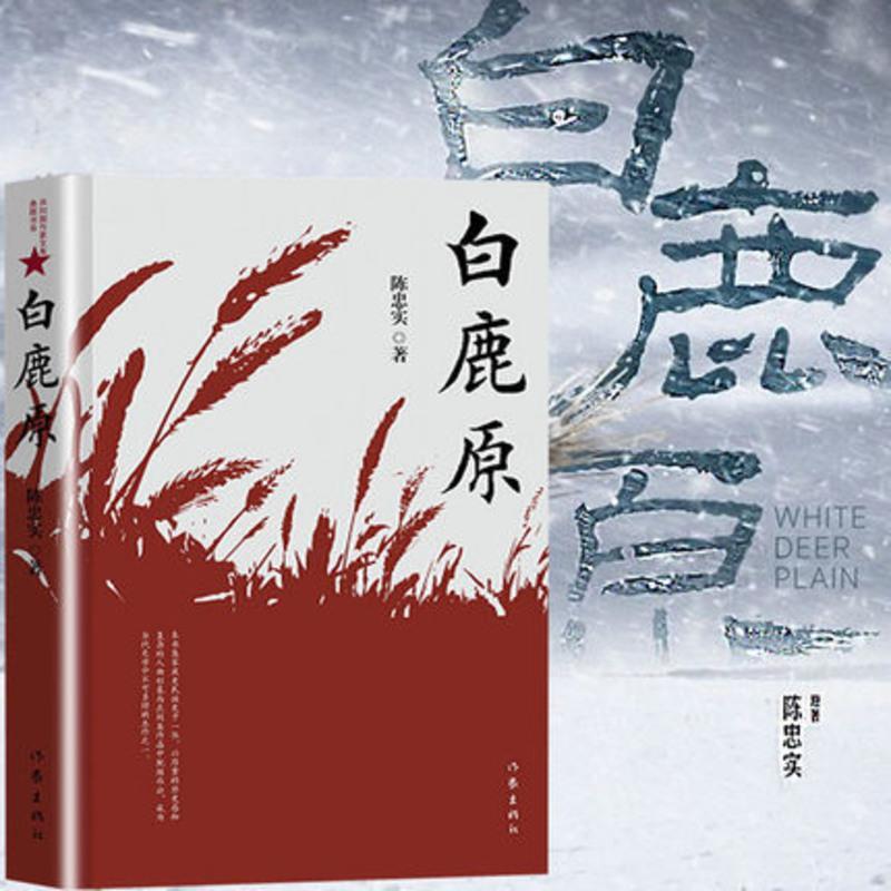 正版 白鹿原 正版 陈忠实无删减 茅盾文学奖获奖作品 现当代文学青春可搭精装平凡的世界小说书籍书排行榜