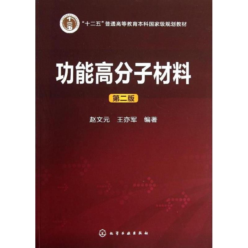 醉染图书功能高分子材料9787122179364高清大图