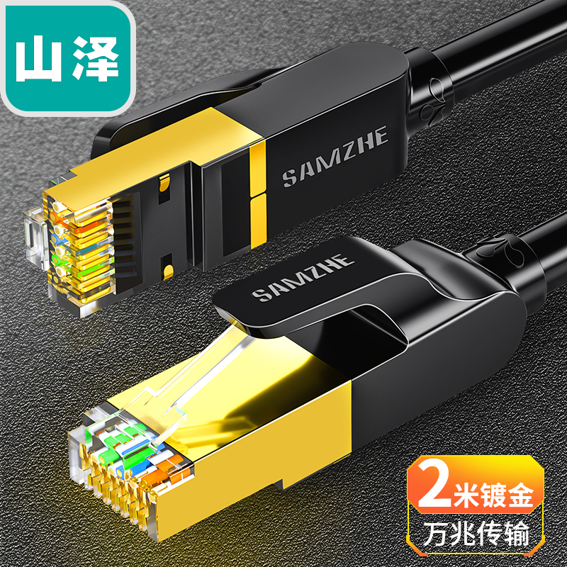山泽(SAMZHE) 七类万兆网线 纯铜屏蔽8芯双绞线圆网线 黑色2m CAT-702H