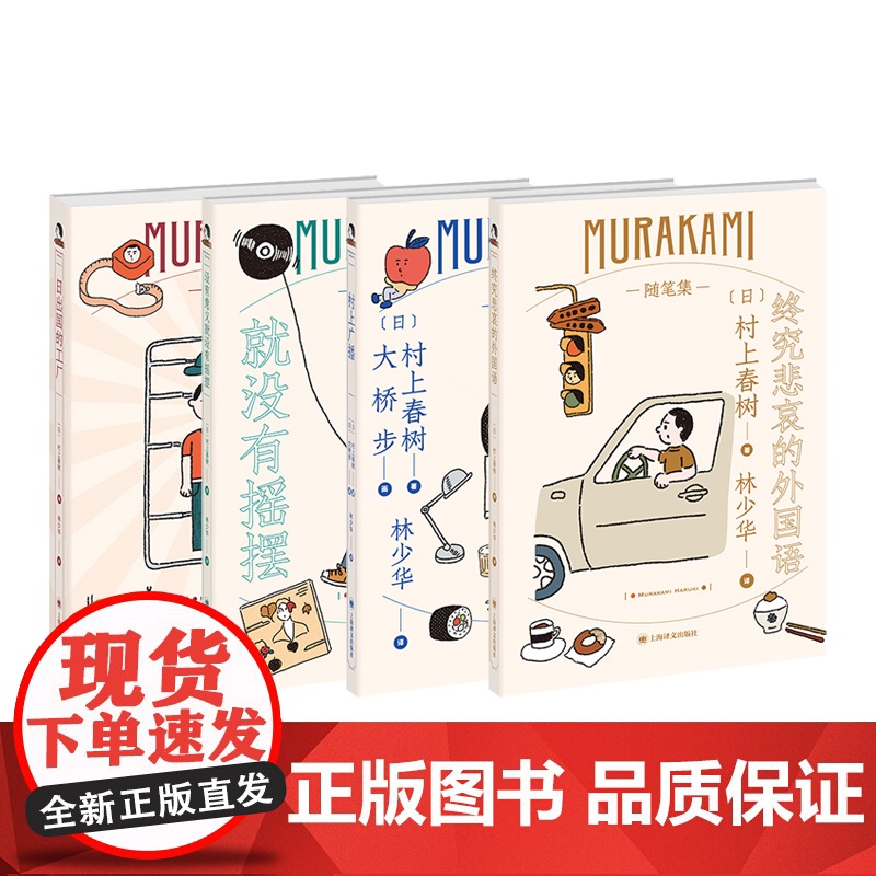 日出国的工厂终究悲哀的外国语村上广播就没有摇摆 村上春树随笔作品工厂见闻林少华译日本文学世界文学 上海译文出版社高清大图