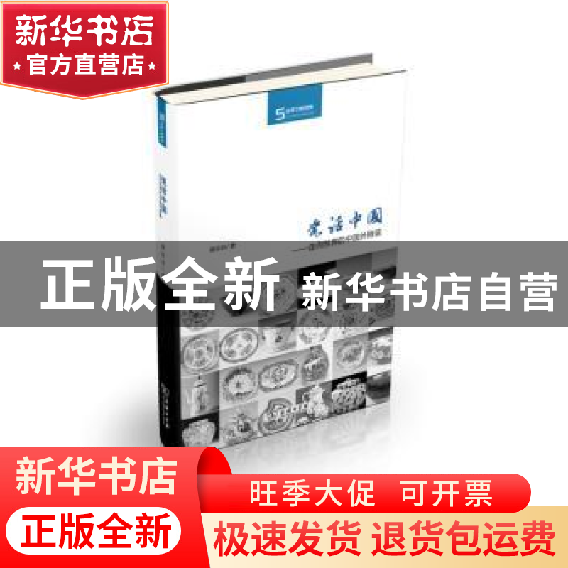 正版 瓷话中国:走向世界的中国外销瓷 曾玲玲著 商务印书馆 97871