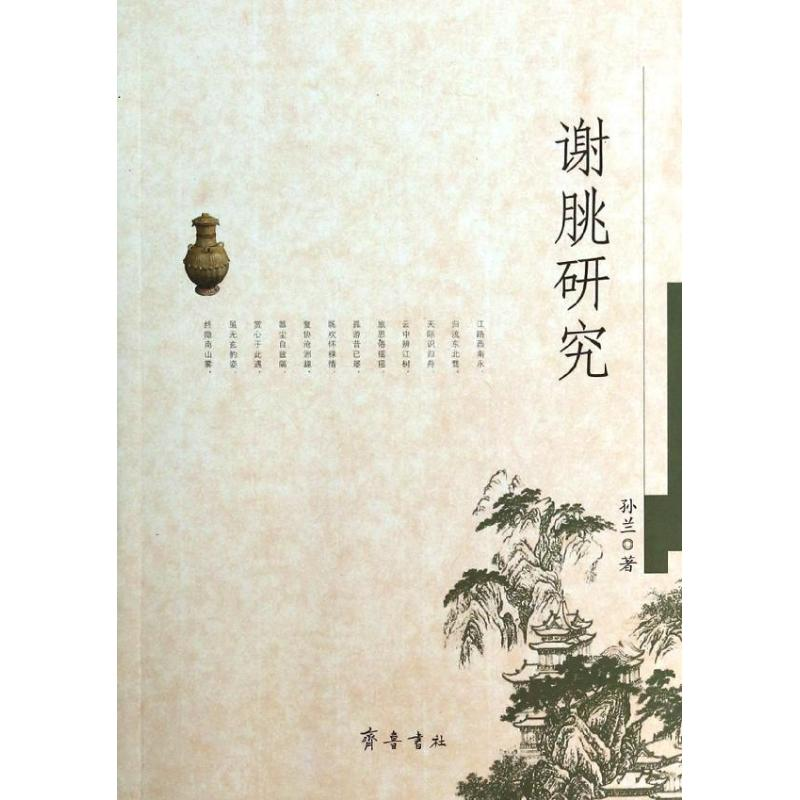 醉染图书谢朓研究9787533325756高清大图
