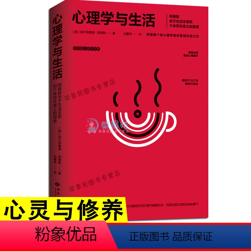 【正版】心理学与生活 阿德勒 人际交往心理学书籍社会心理学入门基础书籍 说话行为沟通心理学焦虑症抑郁症解压心灵治愈暖心