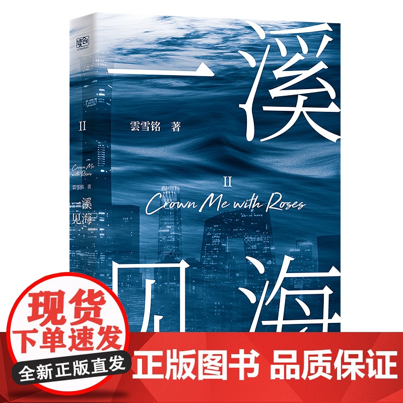 一溪见海II(国内教科书级别的女性职场小说。被排挤打压、遭遇背叛或恶意 雲雪铭 北京联合出版有限公司 正版书籍高清大图