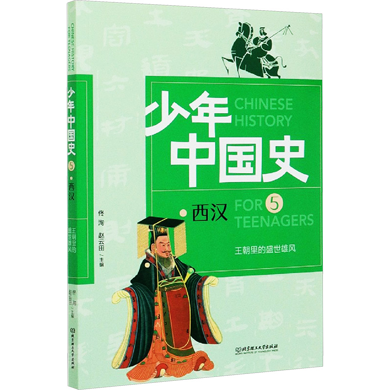 正版新书]王朝里的盛世雄风 西汉佟洵,赵云田 编9787568282970高清大图