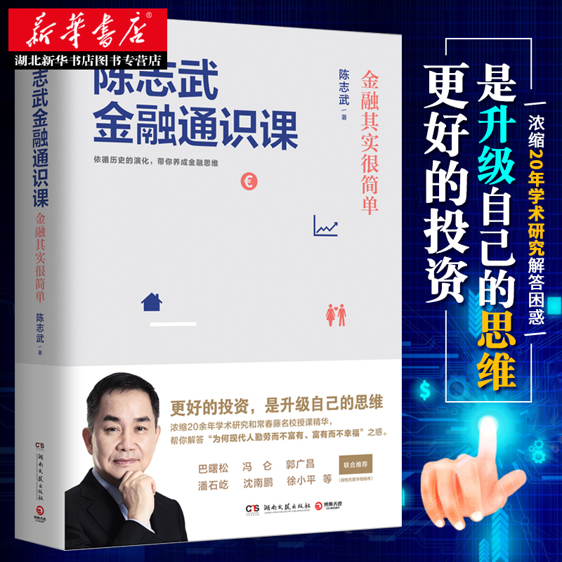 [正版] 陈志武金融通识课 原耶鲁大学金融学终身教授 喜马拉雅年度精品课程帮你养成金融思维市场健康运转制度经济炒股参考