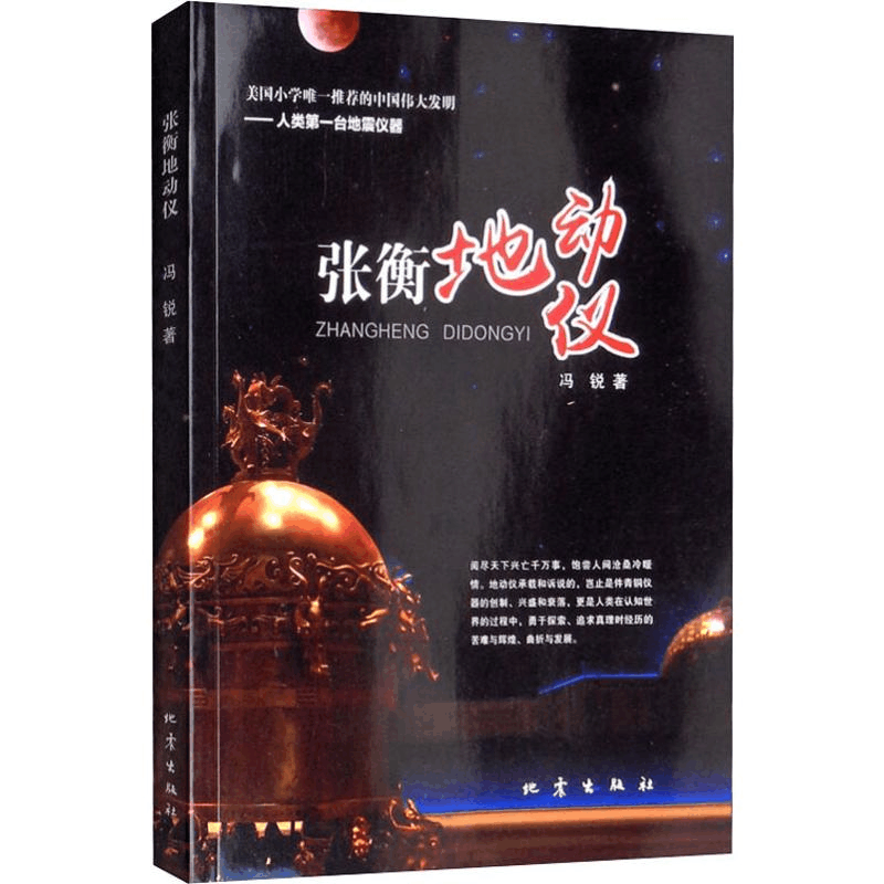 醉染图书张衡地动仪9787502848408图片