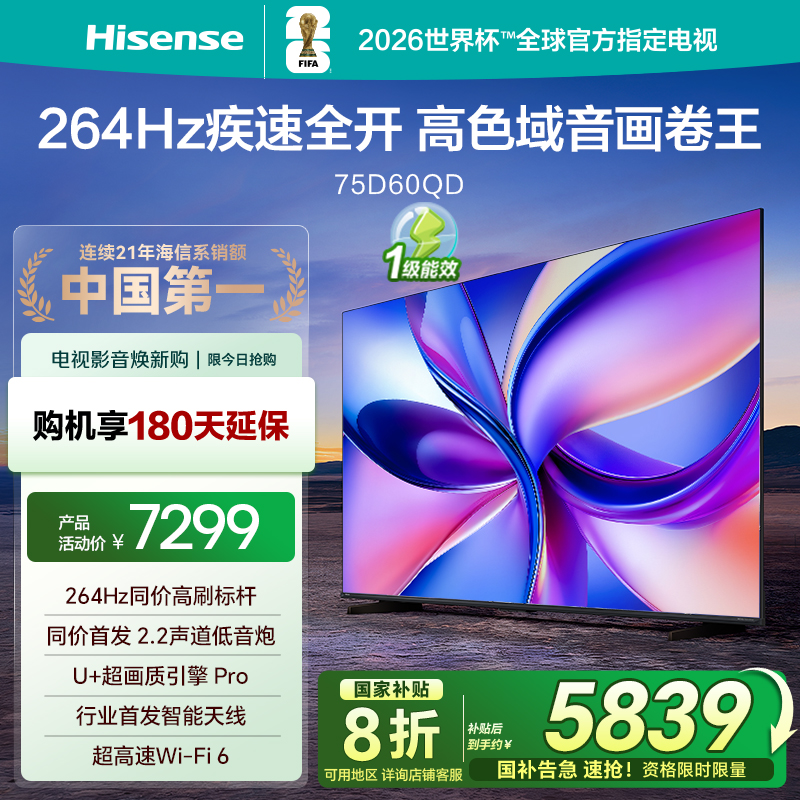 海信电视75D60QD 75英寸 264Hz高刷 3GB+64GB 液晶游戏智慧屏电视