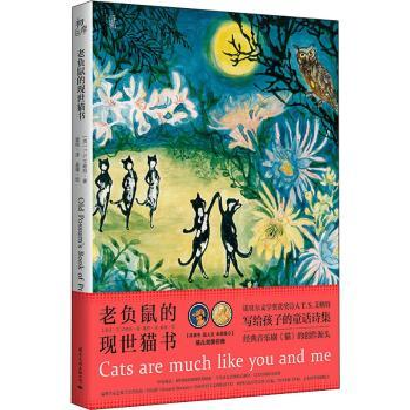 诺森老负鼠的现世猫书(英)T.S.艾略特9787512511国际文化出版公司高清大图
