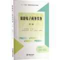 旅游电子商务实务(第三版)